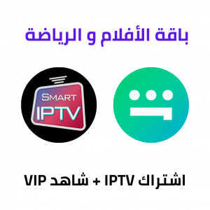 اشتراك iptv اشتراك Shahid vip