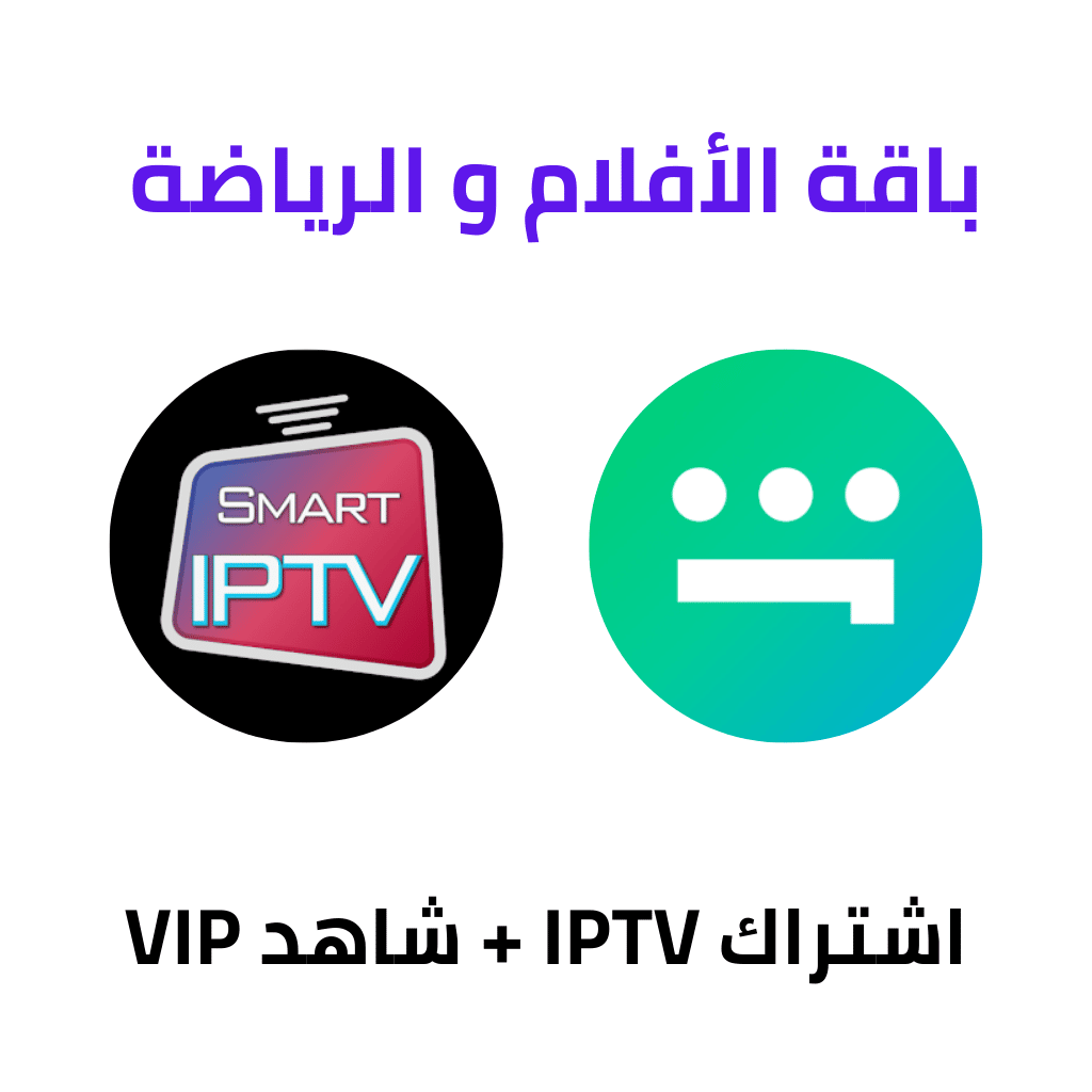 اشتراك iptv اشتراك Shahid vip