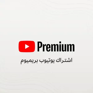 اشتراك YouTube Premium سنة